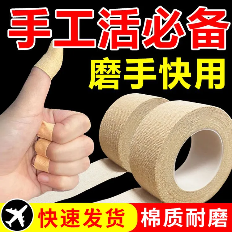 干活防磨手胶带劳保防磨护指手工活防割手打包耐磨防滑保护手指