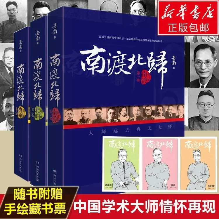 南渡北归三部曲岳南增订版未删减版南渡北归离别南渡中国通史