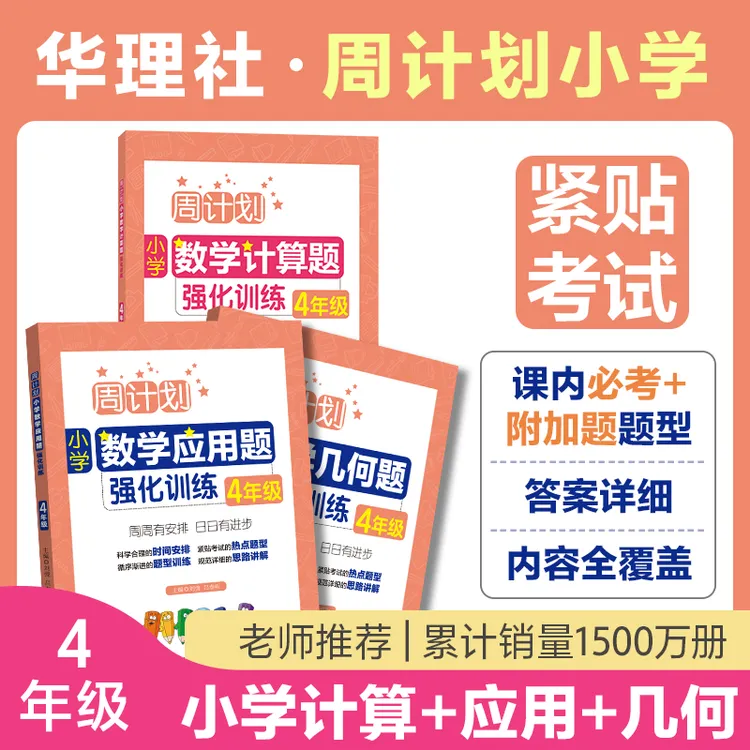 【数学专项】小学数学周计划计算题+应用题+几何题数学强化训练