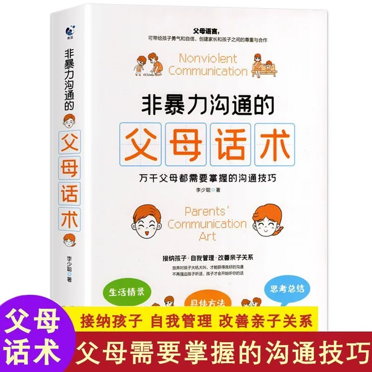 【高质量育儿】非暴力沟通的父母话术家庭教育养育男女孩正面管教