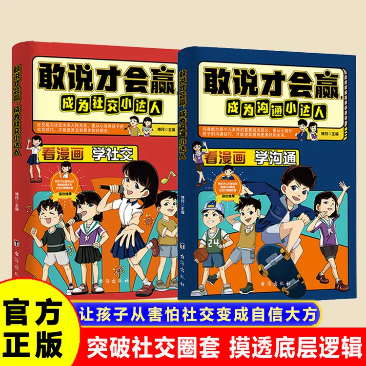 【敢说才会赢】让孩子成为沟通小达人 培养孩子勇敢自信爱表达