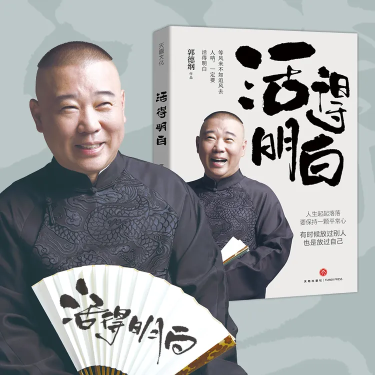 郭德纲活得明白限量拉页随机赠送特色书签特色喷绘签名印章