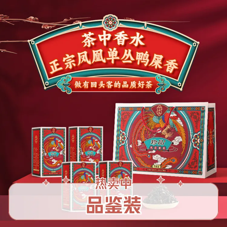 【品鉴装】珍德妙鸭屎香潮州凤凰单枞茶乌龙茶单丛茶叶试喝装10泡