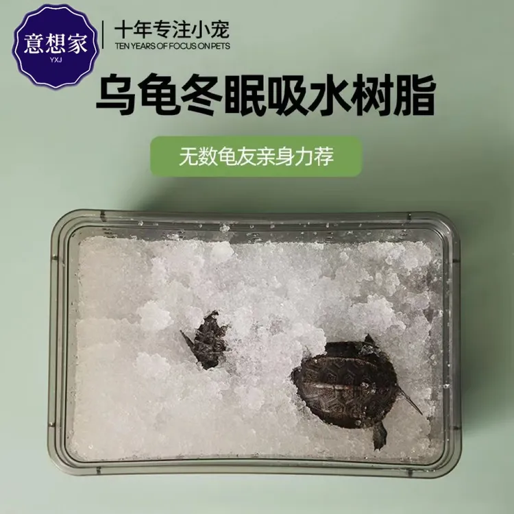 乌龟冬眠套餐吸水树脂专用款冬眠保湿介质高分子SAP保湿剂无味