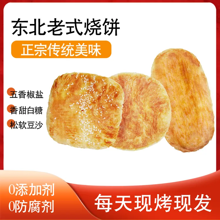 东北老式烧饼0添加0防腐现烤现发椒盐豆沙白糖真空包装中通包邮