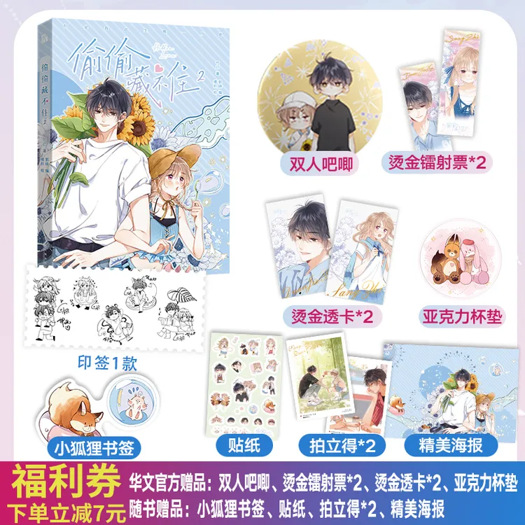 《偷偷藏不住2》漫画             