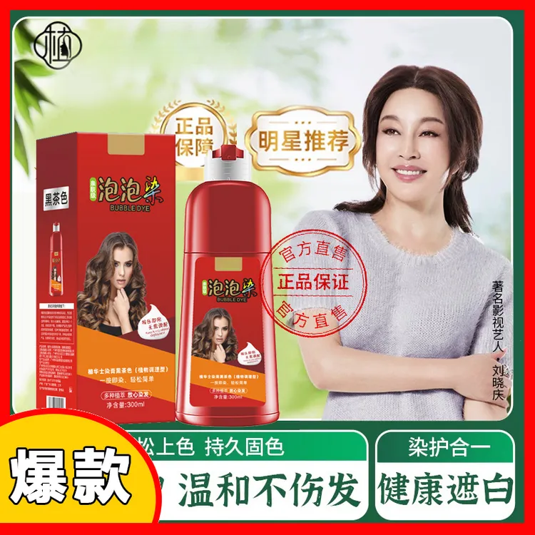 正品品牌植物华士染发剂刘晓庆推荐正品保障温和植萃盖白泡泡染发