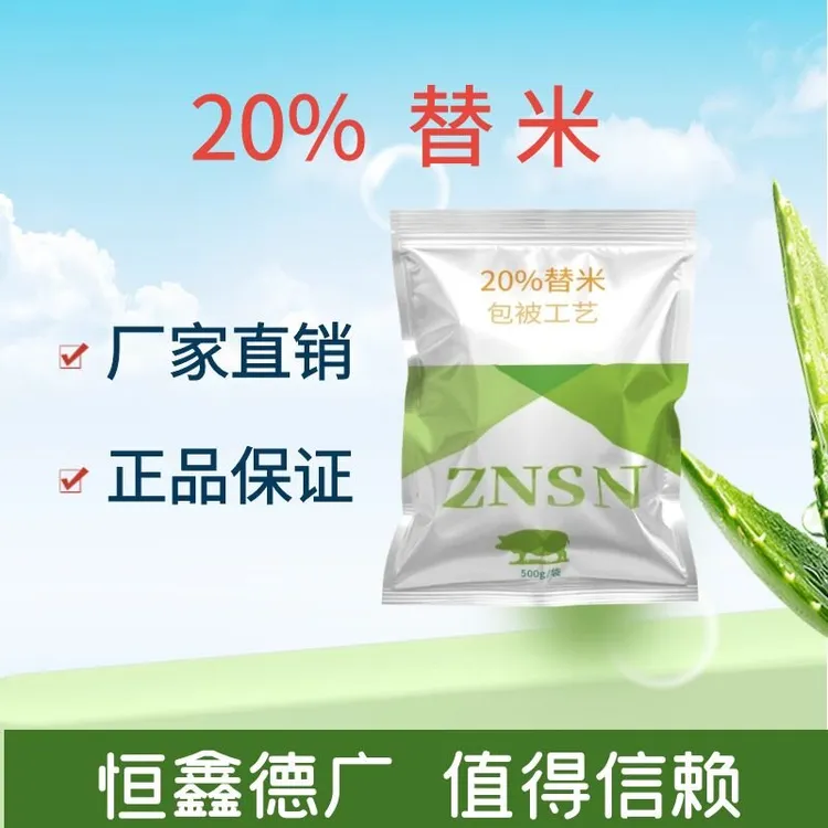 恒鑫德广-20%替米-包被-兽用添加剂