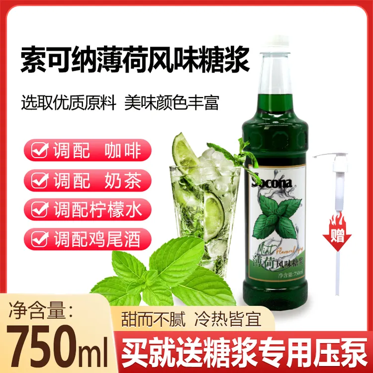 SOCONA莫西多绿薄荷风味糖浆750ml 咖啡奶茶鸡尾酒果饮料调酒商用