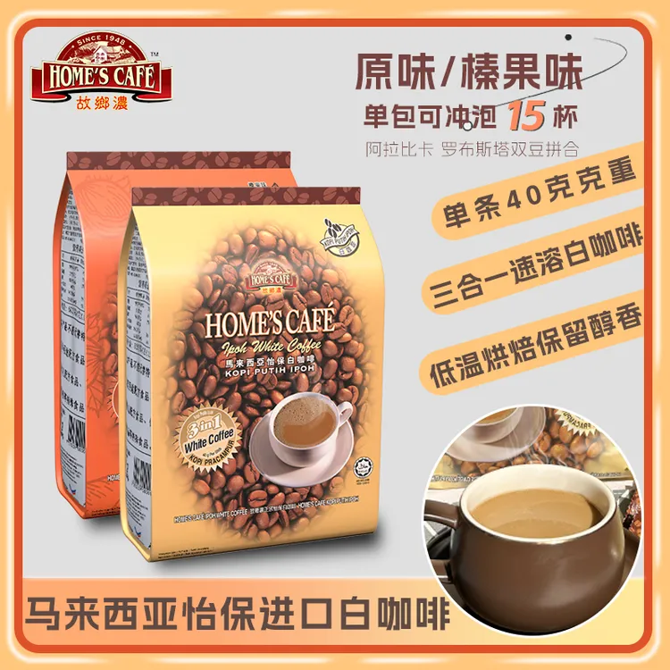 故乡浓马来西亚原味600g怡保白咖啡进口三合一速溶咖啡独立包装