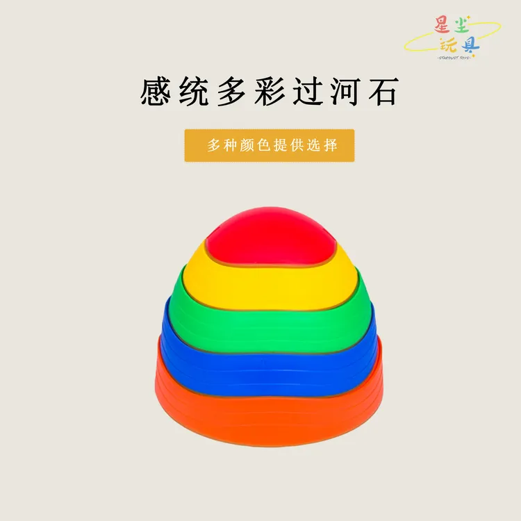 感统多彩过河石波浪过河石锻炼平衡家庭幼儿园运动器材