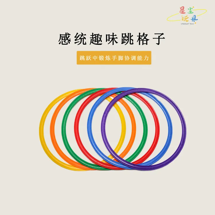 儿童感统训练锻炼孩子前庭玩具 趣味跳格子