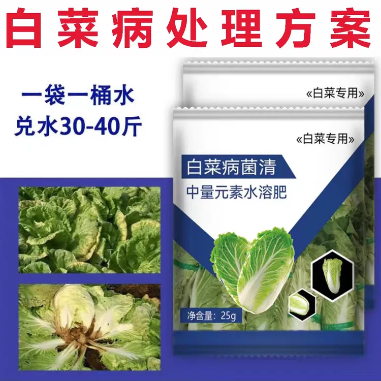 【白菜病菌清】杀菌烂梆霜霉病根肿猝倒病软腐病干烧心叶面肥细菌性