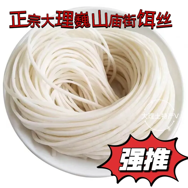 正宗云南饵丝大理巍山饵丝大理饵丝正宗巍山饵丝真空包装特产