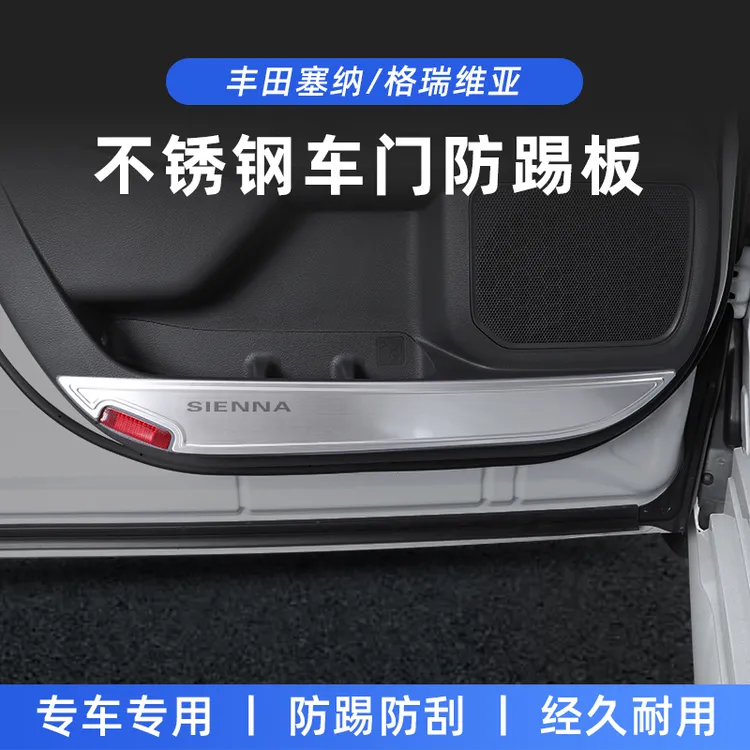 适用丰田赛那车门防踢面板贴片改装塞纳遮挡板格瑞维亚防踢垫专用