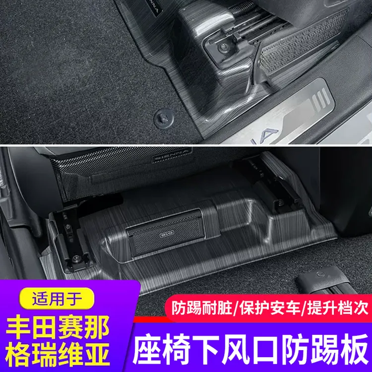 适用22-25款赛那座椅下风口罩护板装饰格瑞维亚座椅护板防踢