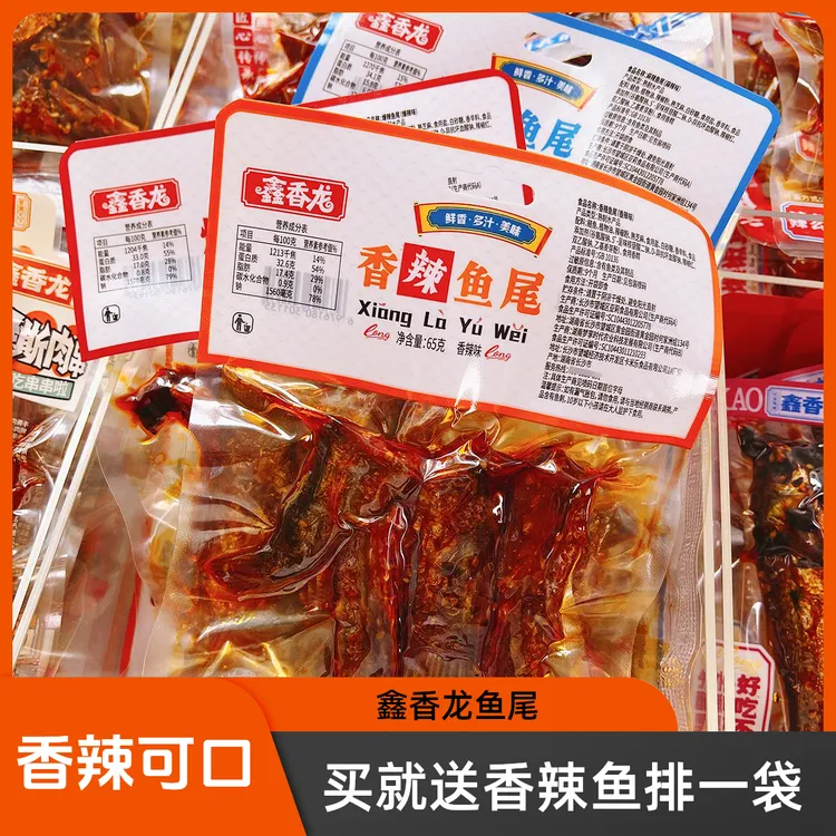 鑫香龙香辣爆辣鱼尾65g大包装休闲零食湖南特产宿舍麻辣即食小吃
