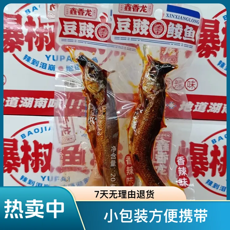 鑫香龙豆豉鲮鱼香辣麻辣即食鱼零食休闲解馋20g小包装