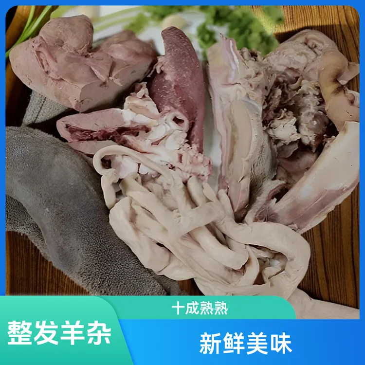 全熟（整发）羊杂4斤送1斤  十成熟羊杂顺丰包邮食用清真
