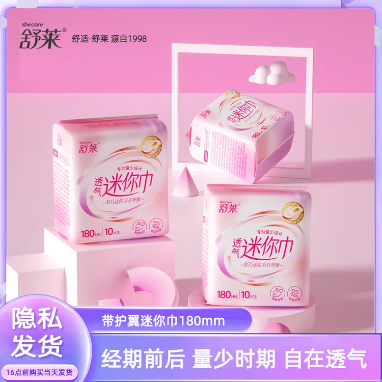 【180mm迷你巾】舒莱带小翅膀护垫迷你巾卫生巾绵柔透气姨妈巾超薄