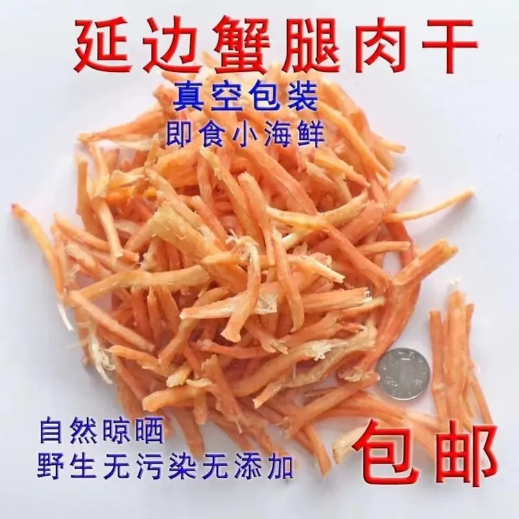 蟹肉干螃蟹肉干蟹腿肉干海鲜干货零食150克包邮