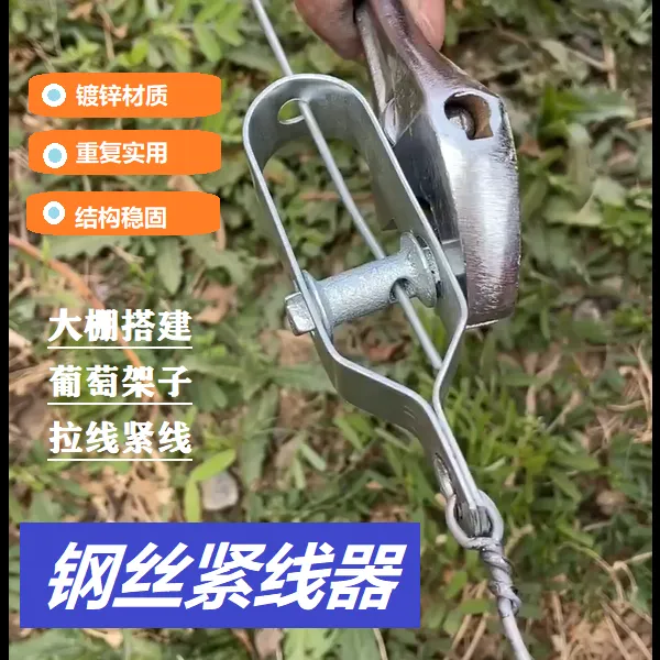 【到手8个】大棚葡萄架钢丝紧线器猕猴桃铁丝拉紧器钢丝绳收紧扣钢