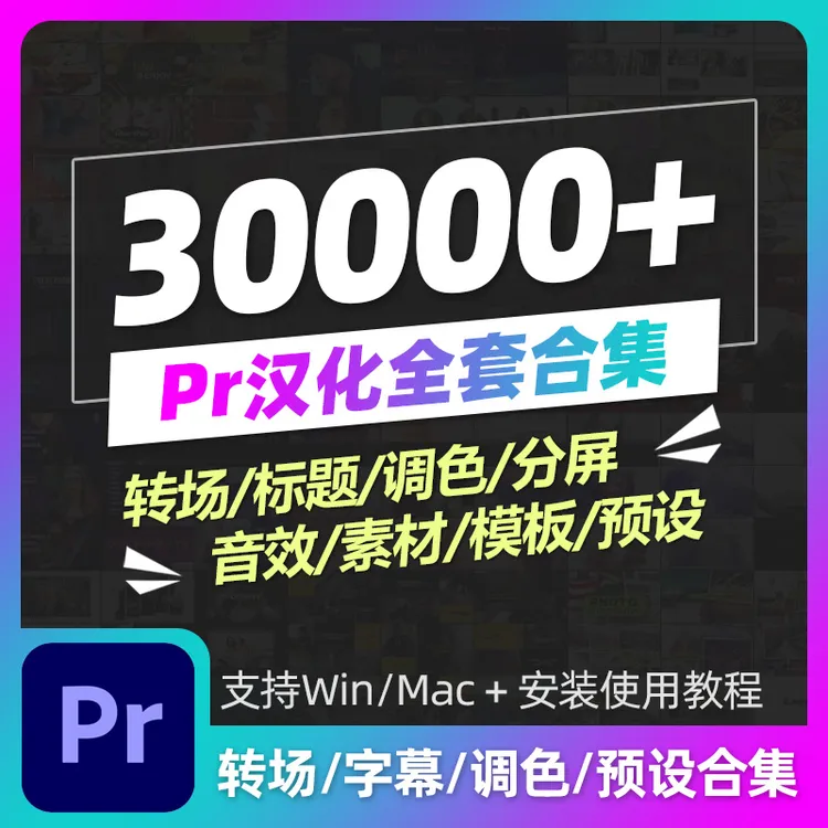 Pr模板预设中文全套合集转场分屏标题字幕调色特效元素背景素材