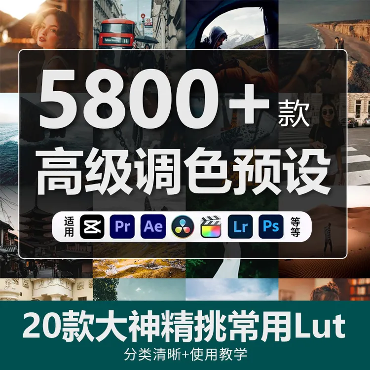 精选LUT调色预设电影婚礼美食复古青橙旅拍等合集和使用教学