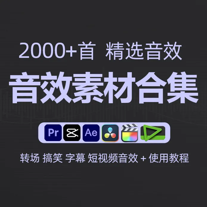精选音效素材转场搞笑字幕拟声环境短视频直播音效合集