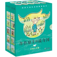 【奇想国】青苔原上的波奇国（全10册）世界经典注音桥梁书