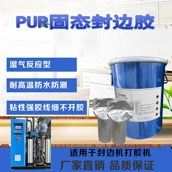 反应型桶装pur封边热熔胶固态液体不可逆粘性强防水耐高温无胶线