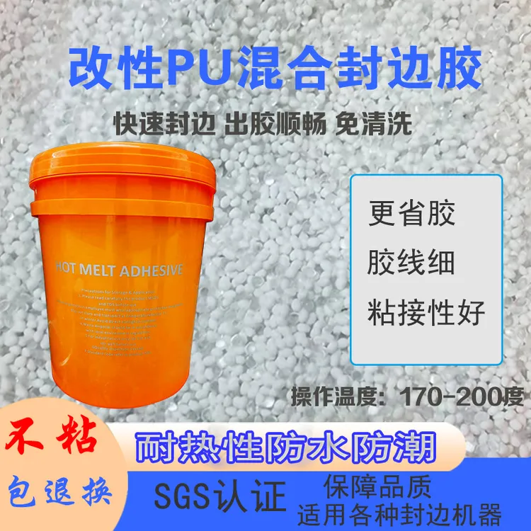 改性PU混合颗粒中高温PUR封边胶无胶线异形封边无甲醛防潮耐高温