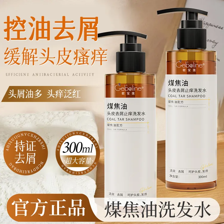【止痒去屑】煤焦油洗剂去屑止痒洗发水凉爽头皮痘脂溢性抑护洗发液