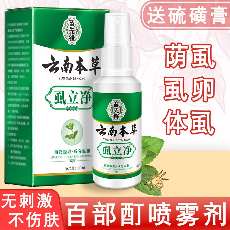 百部酊喷剂虱子虱卵一扫光克星虱立净男性非药阴去除女性温和抑菌