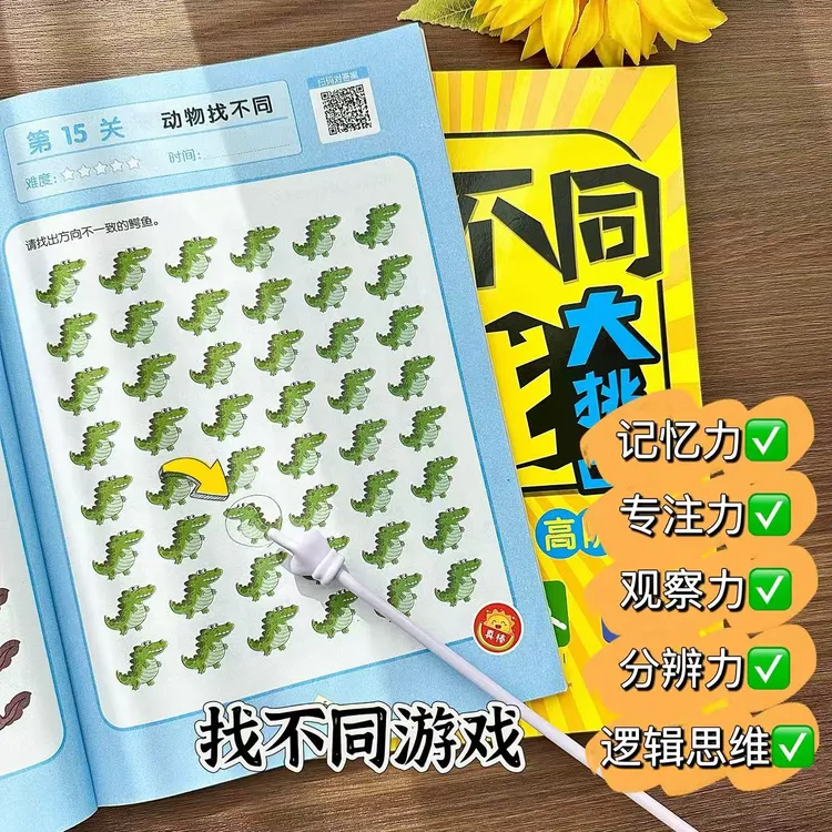 趣味找不同游戏书专注力训练大挑战2-12岁儿童益智游戏观察力培养