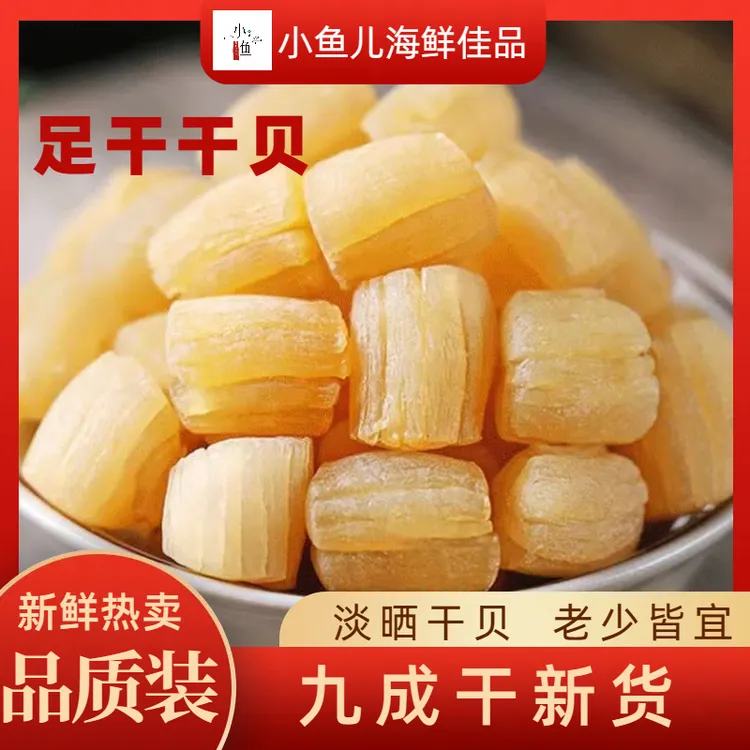 瑶柱干贝煲汤煲粥海鲜粥食材严选美营养精选晾晒深海精品鲜美干货