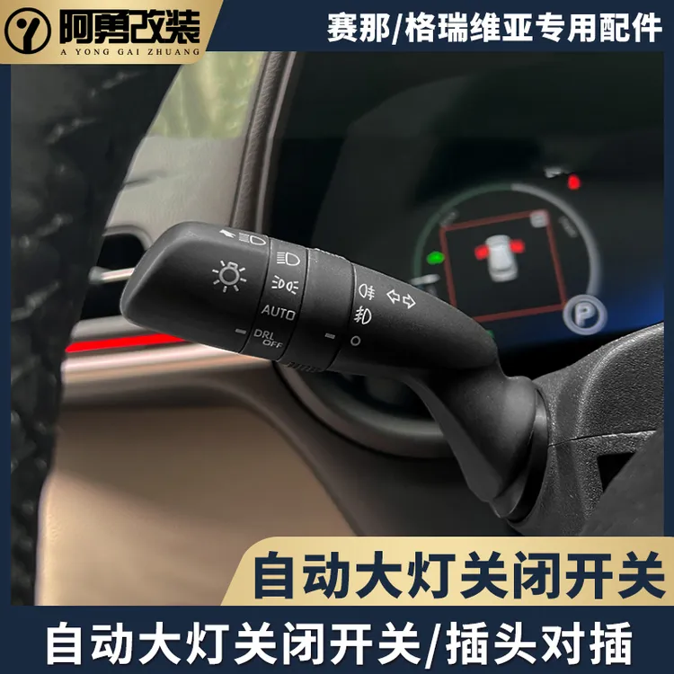 适用sienna塞纳自动大灯关闭开关拨杆赛那格瑞维亚专用件阿勇改装