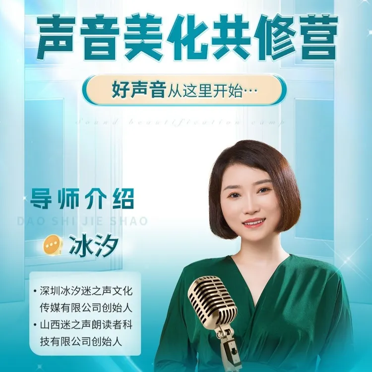 冰汐声音美化共修营
