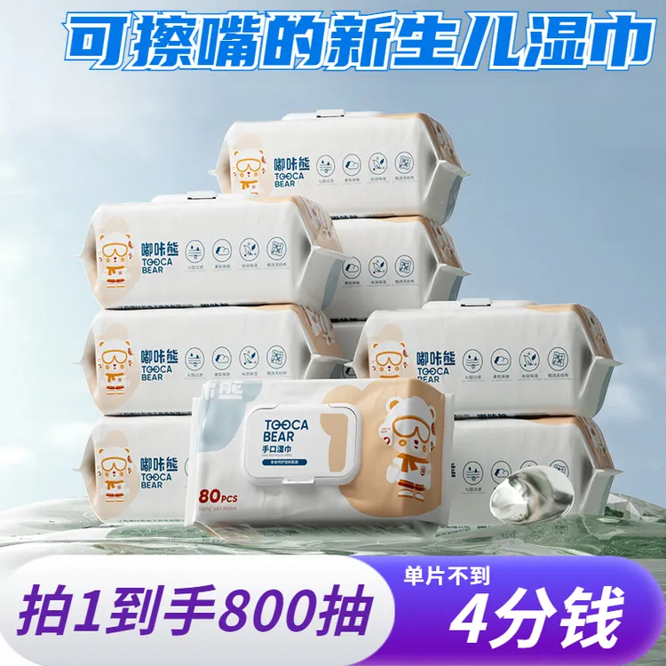 800抽新生婴幼儿婴儿湿巾可擦嘴宝宝湿纸巾手口专用