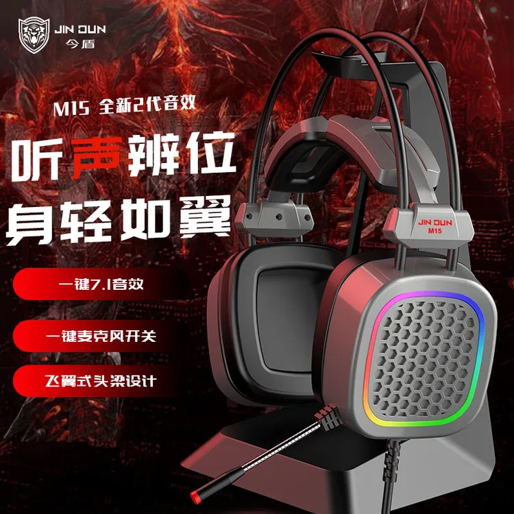 今盾今盾M15头戴式耳机有线7.1声道听声辨位降噪吃鸡听声辩位耳麦