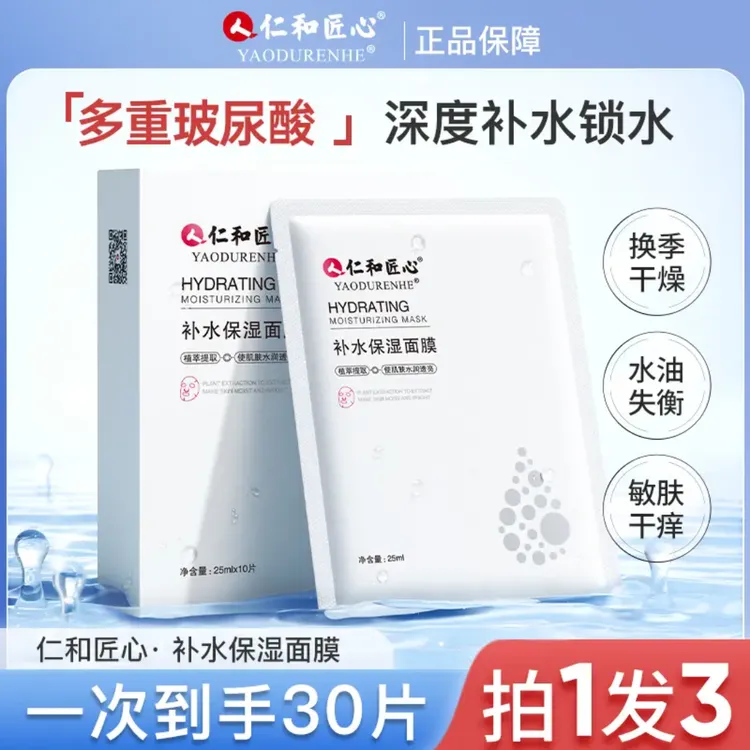 【拍1发3盒】多重玻尿酸深度补水保湿水润换季保湿深层锁水提亮滋润