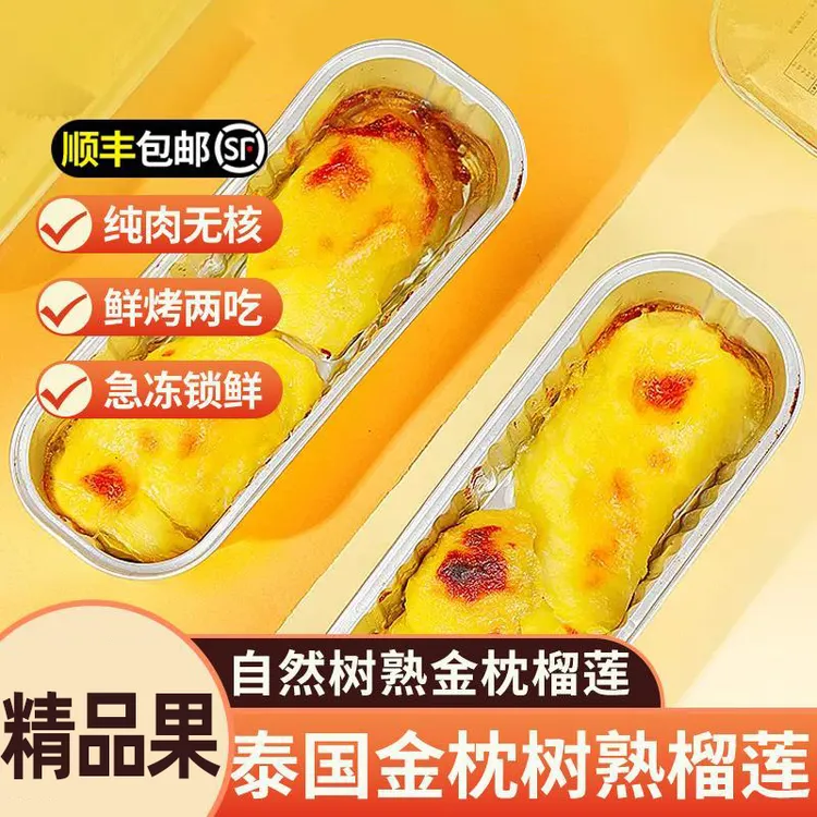 【顺丰包邮】精选正宗泰国金枕榴莲无核榴莲肉美味先烤两吃香甜软糯