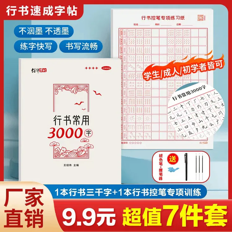 抢！【5.9元7件套】成人学生行书速成字帖零基础行书控笔常用3000字