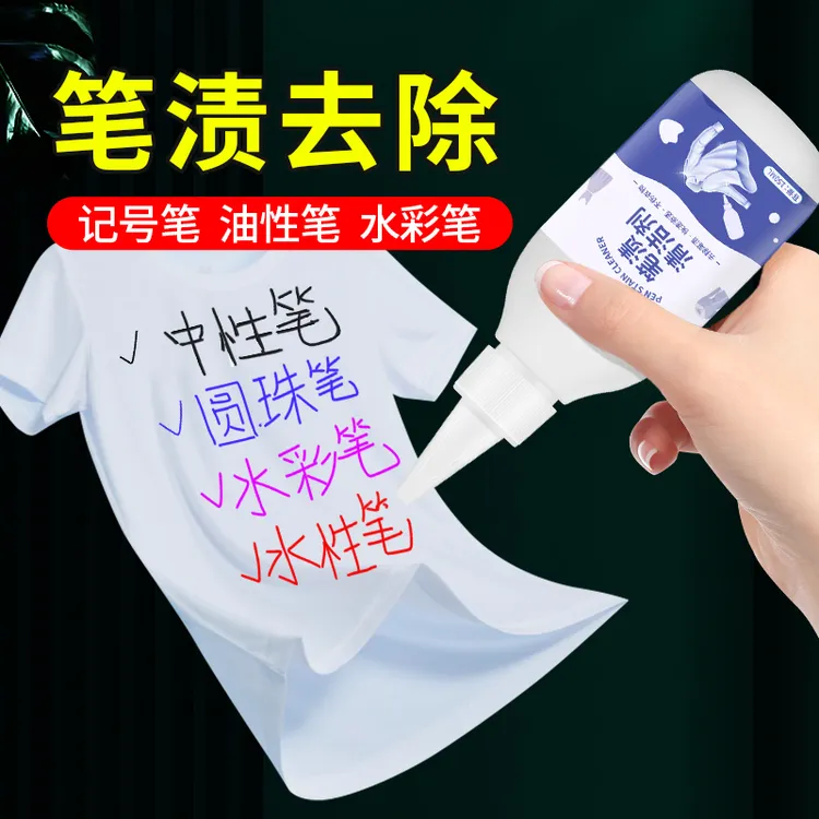 消除油墨中性笔渍去除剂强力去除去钢笔墨水渍洗衣清洗剂圆珠笔