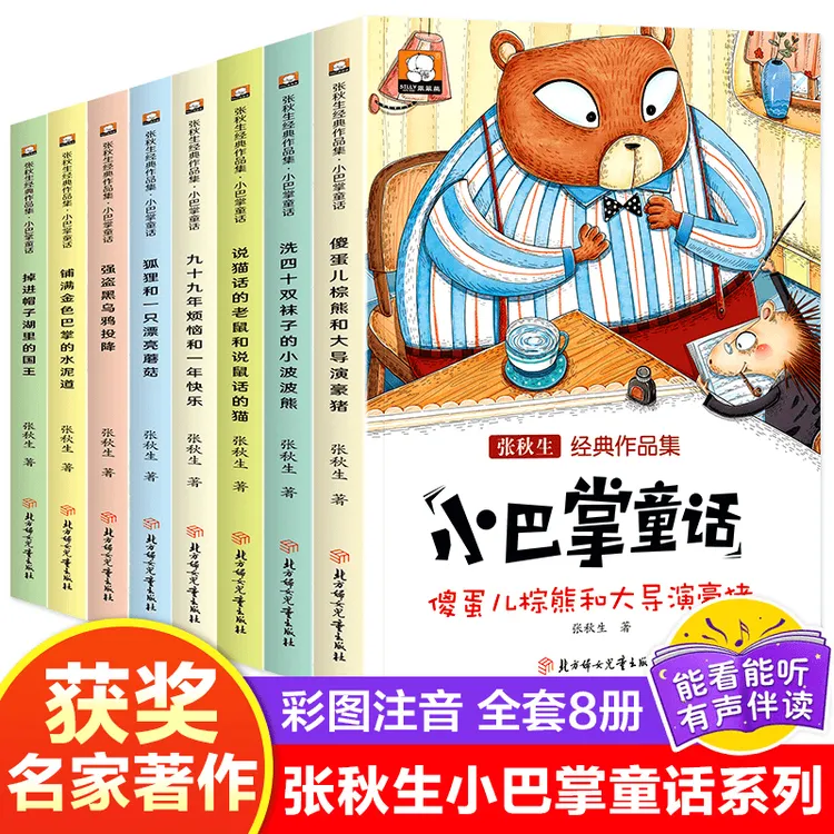 【乌市发货】笨笨熊小巴掌童话一年级注音版全8册张秋生大师作品集