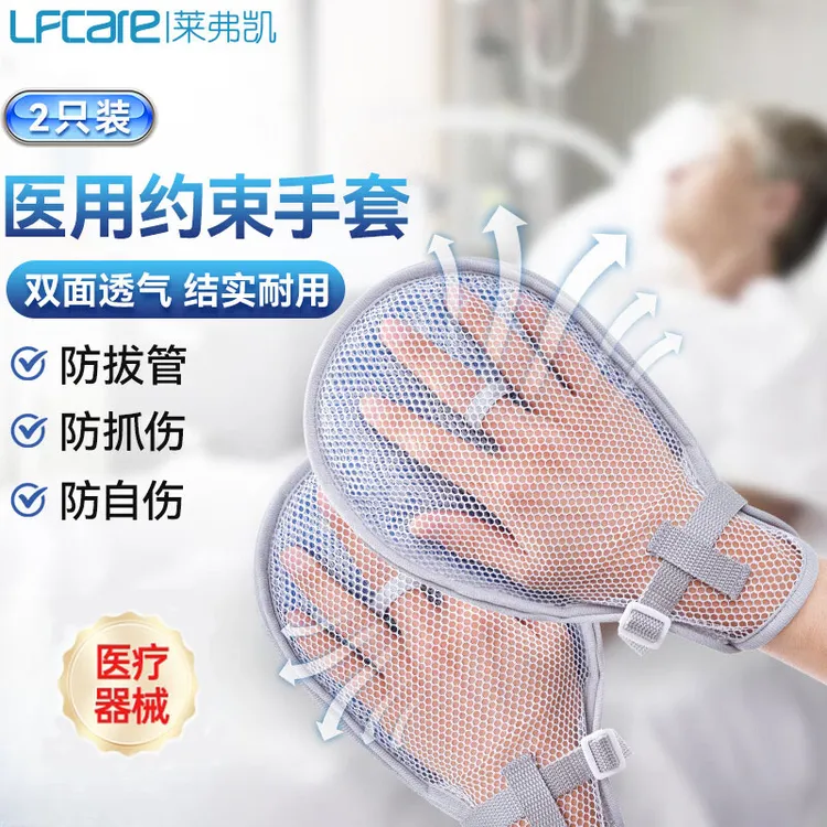莱弗凯医用防抓手套两只装医用手部外固定器防拔管医用约束医用手套卧床老人防抓挠手套固定约束带绑绳内置防抓板舒适透气