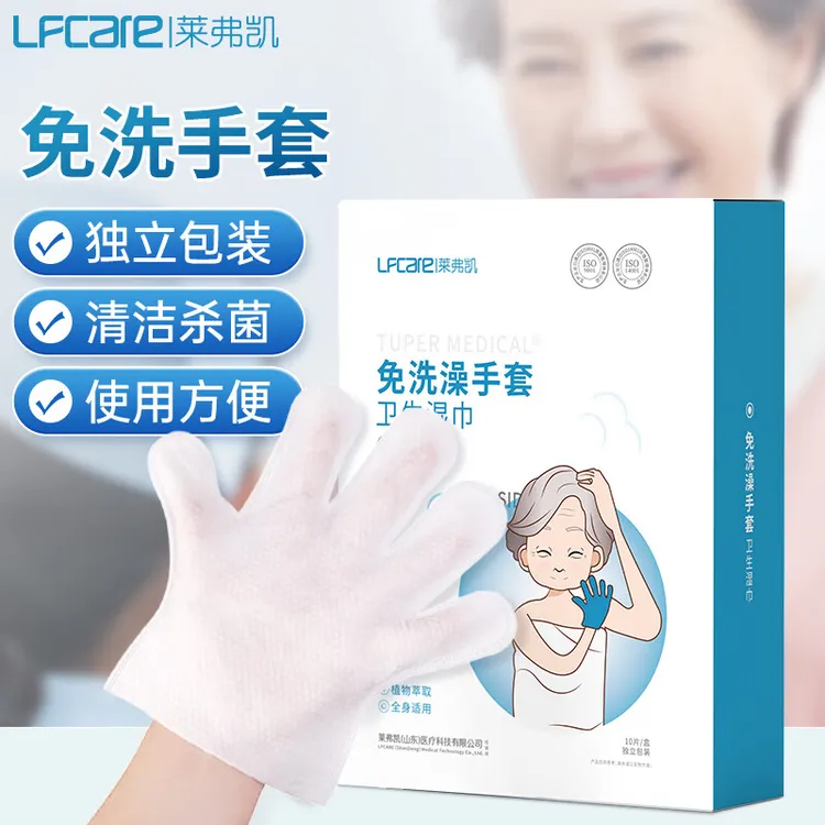 莱弗凯LFCare免洗澡手套湿巾温和清洁杀菌卧床护理老人成人可用