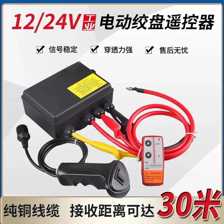 12V24V车载电动绞盘遥控器遥控手柄线控控制绞盘控制绞盘控制器
