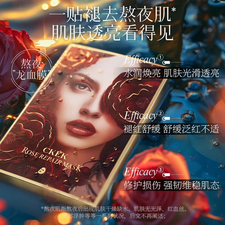 【三盒正装】CKEK花秘玫瑰龙血修护熬夜舒缓面膜-ht