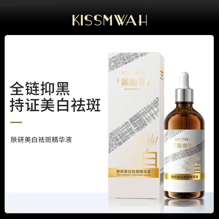 【拍1发2】KISSMWAH肤研美白祛斑精华液补水精华液保湿黑精华黑绷带